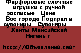 Фарфоровые елочные игрушки с ручной росписью › Цена ­ 770 - Все города Подарки и сувениры » Сувениры   . Ханты-Мансийский,Нягань г.